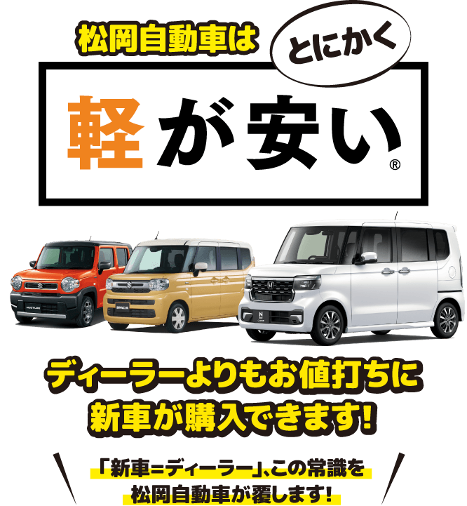 松岡自動車はとにかく軽が安い