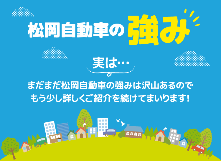 松岡自動車の強み