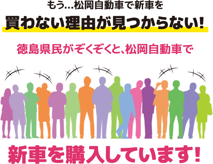 徳島県民がぞくぞくと、松岡自動車で新車を購入しています！