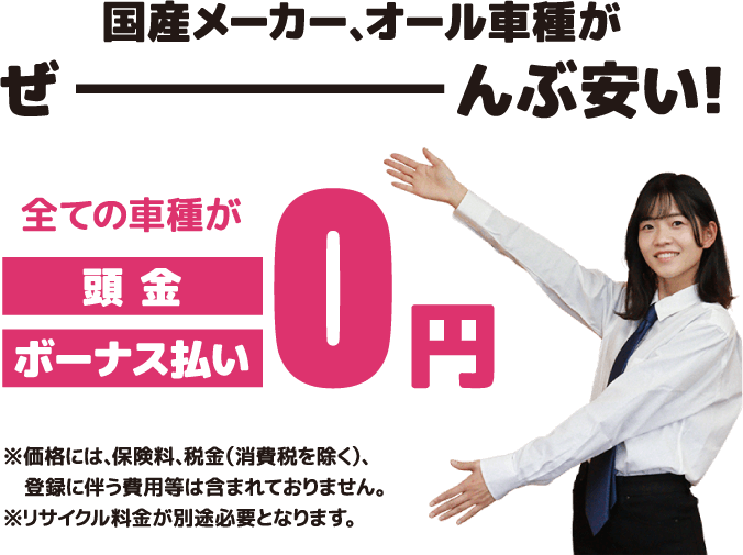 国産メーカー、オール車種がぜーんぶ安い！