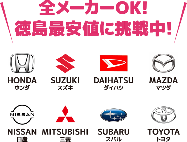 全メーカーOK!徳島最安値に挑戦中！